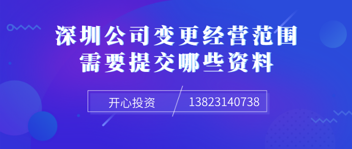 深圳公司變更經(jīng)營范圍需要提交哪些資料！